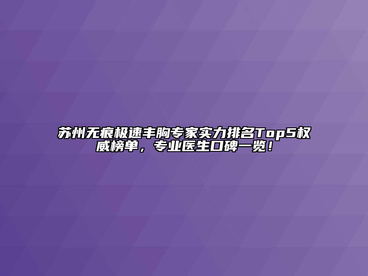 苏州无痕极速丰胸专家实力排名Top5权威榜单，专业医生口碑一览！