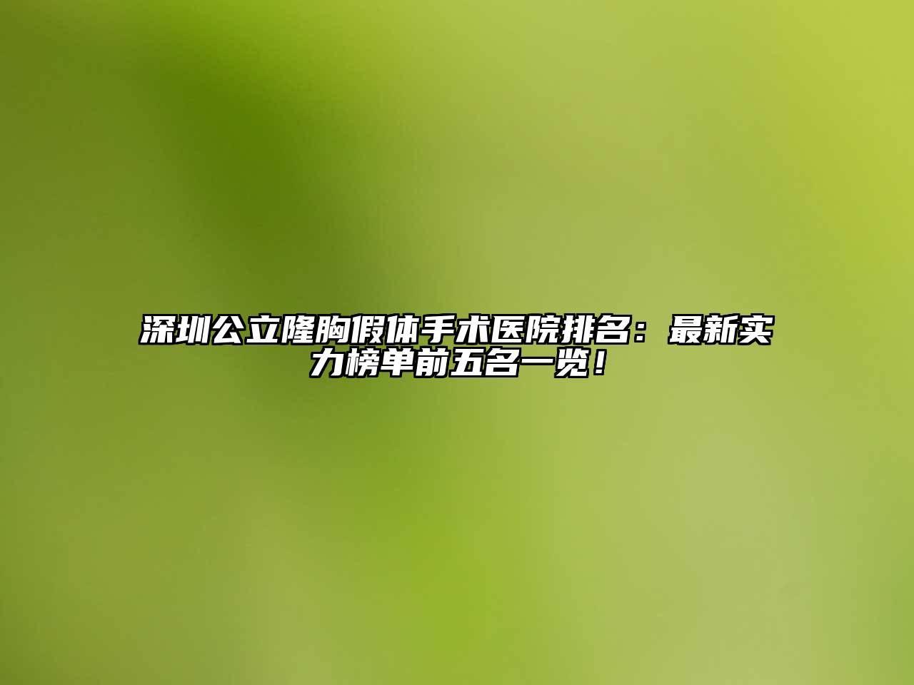 深圳公立隆胸假体手术医院排名：最新实力榜单前五名一览！