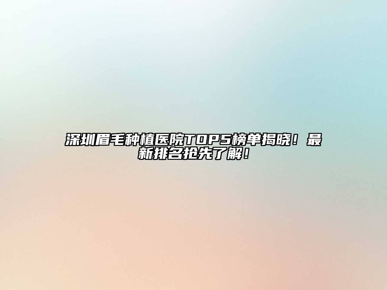 深圳眉毛种植医院TOP5榜单揭晓！最新排名抢先了解！