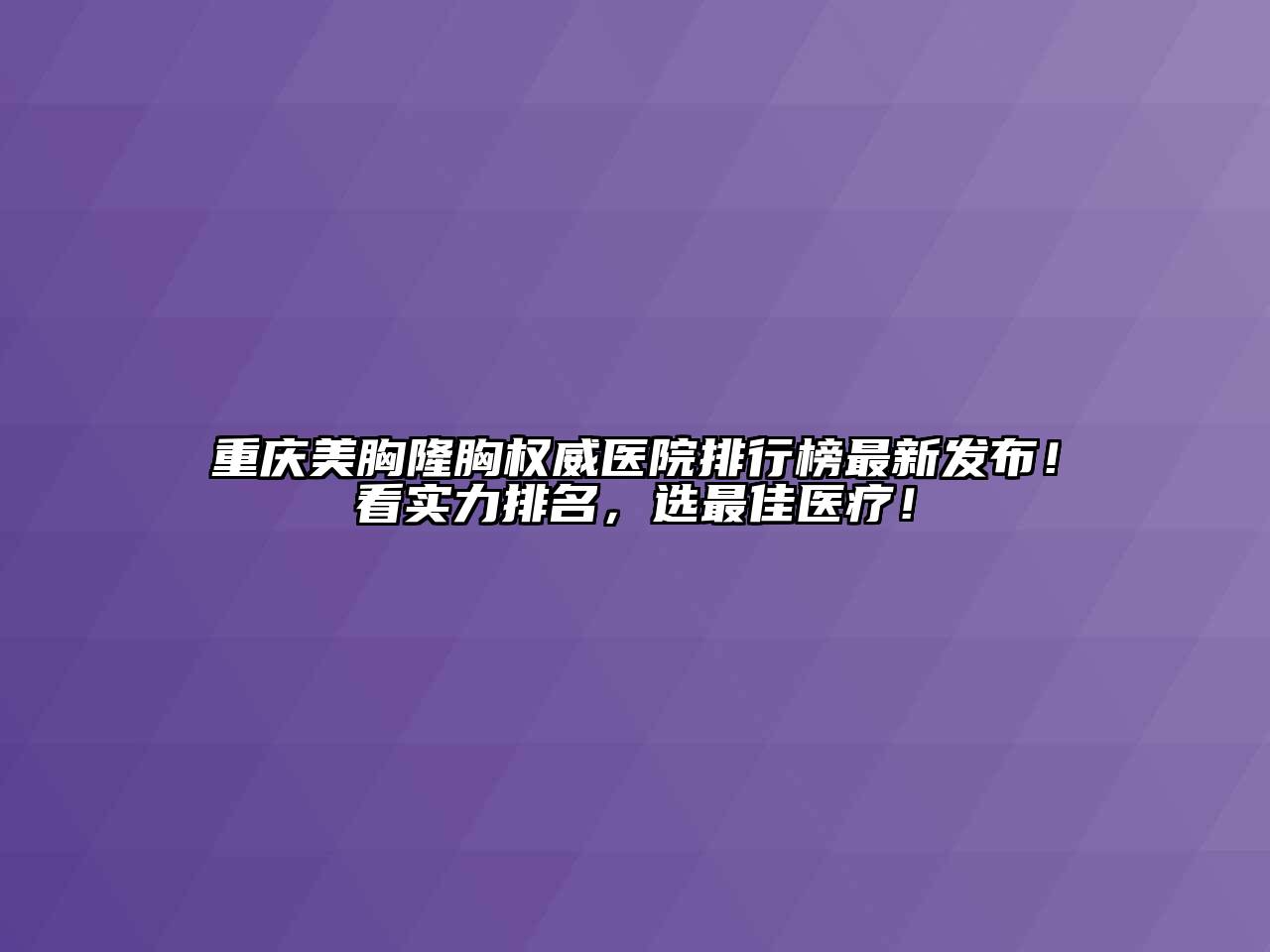 重庆美胸隆胸权威医院排行榜最新发布！看实力排名，选最佳医疗！