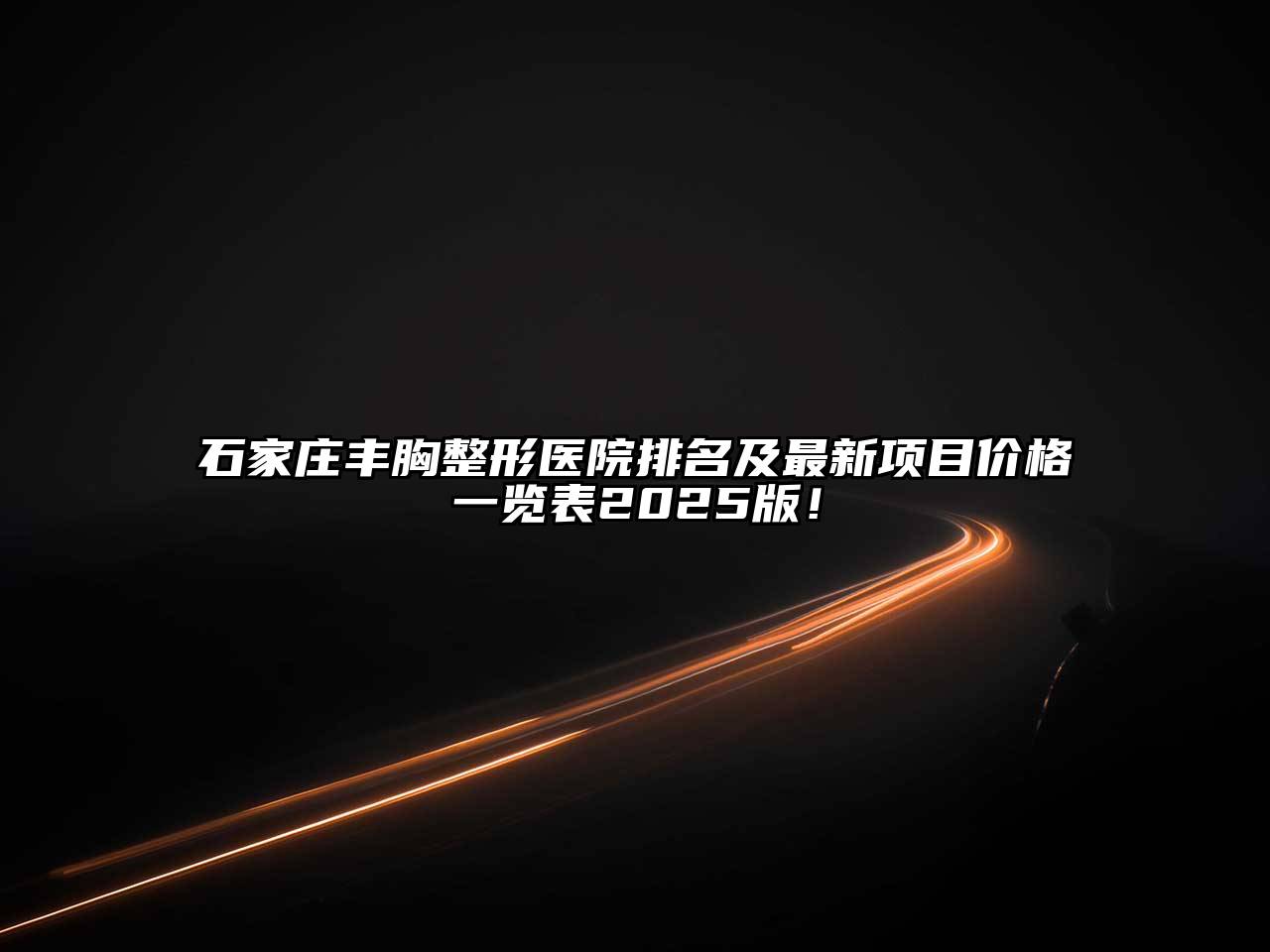 石家庄丰胸整形医院排名及最新项目价格一览表2025版！