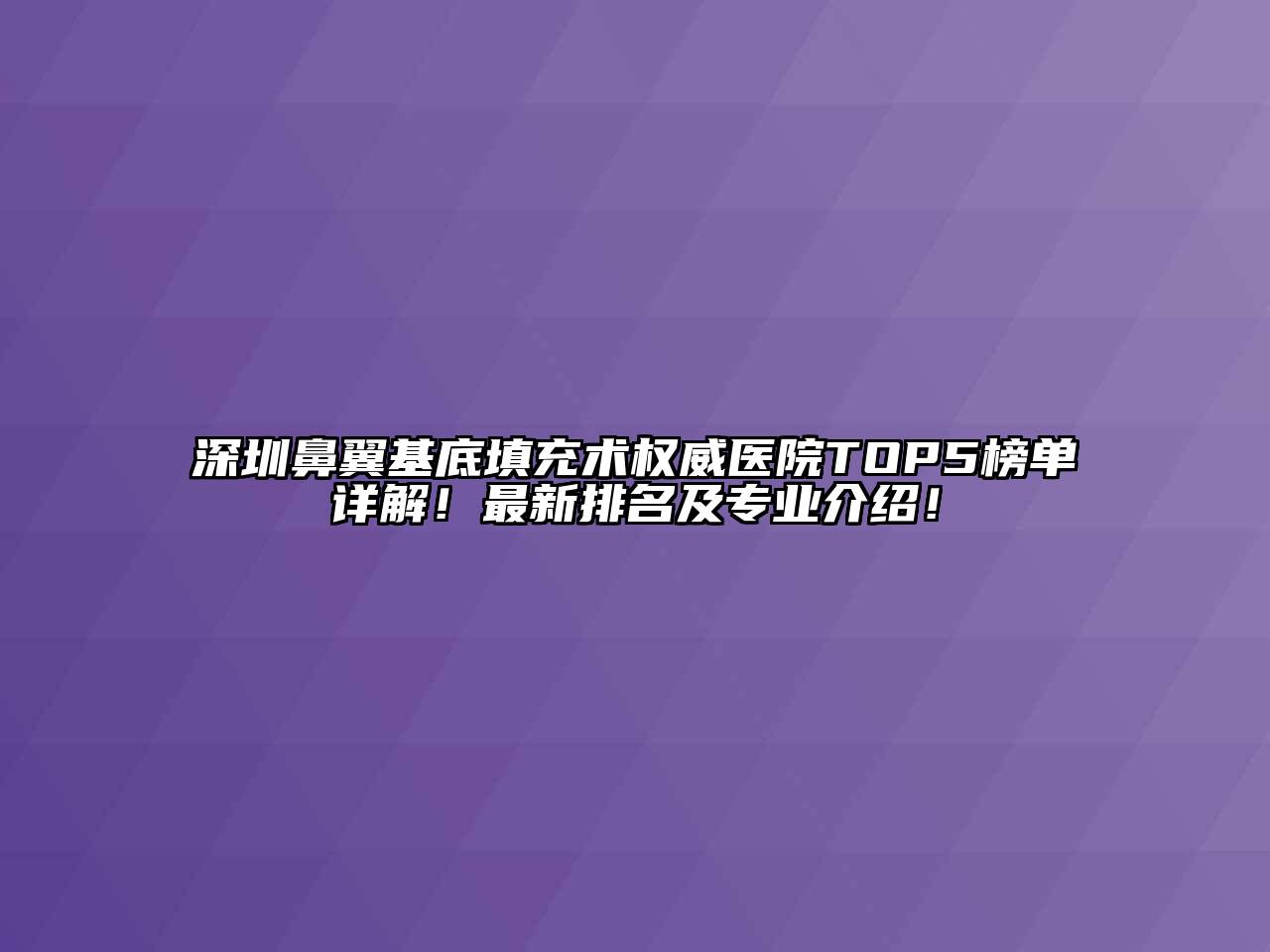 深圳鼻翼基底填充术权威医院TOP5榜单详解！最新排名及专业介绍！
