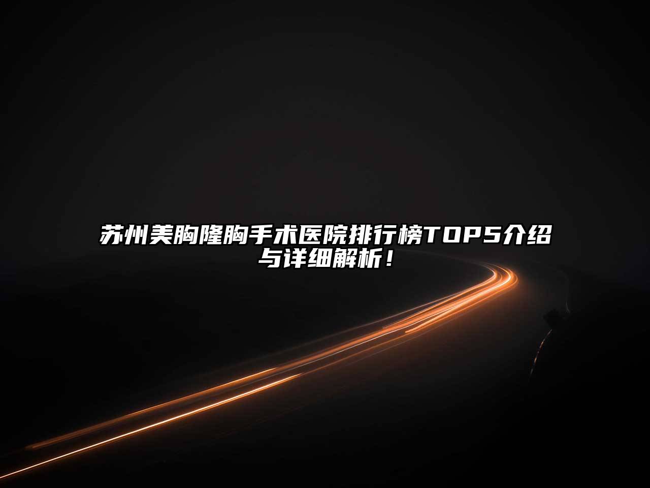 苏州美胸隆胸手术医院排行榜TOP5介绍与详细解析！
