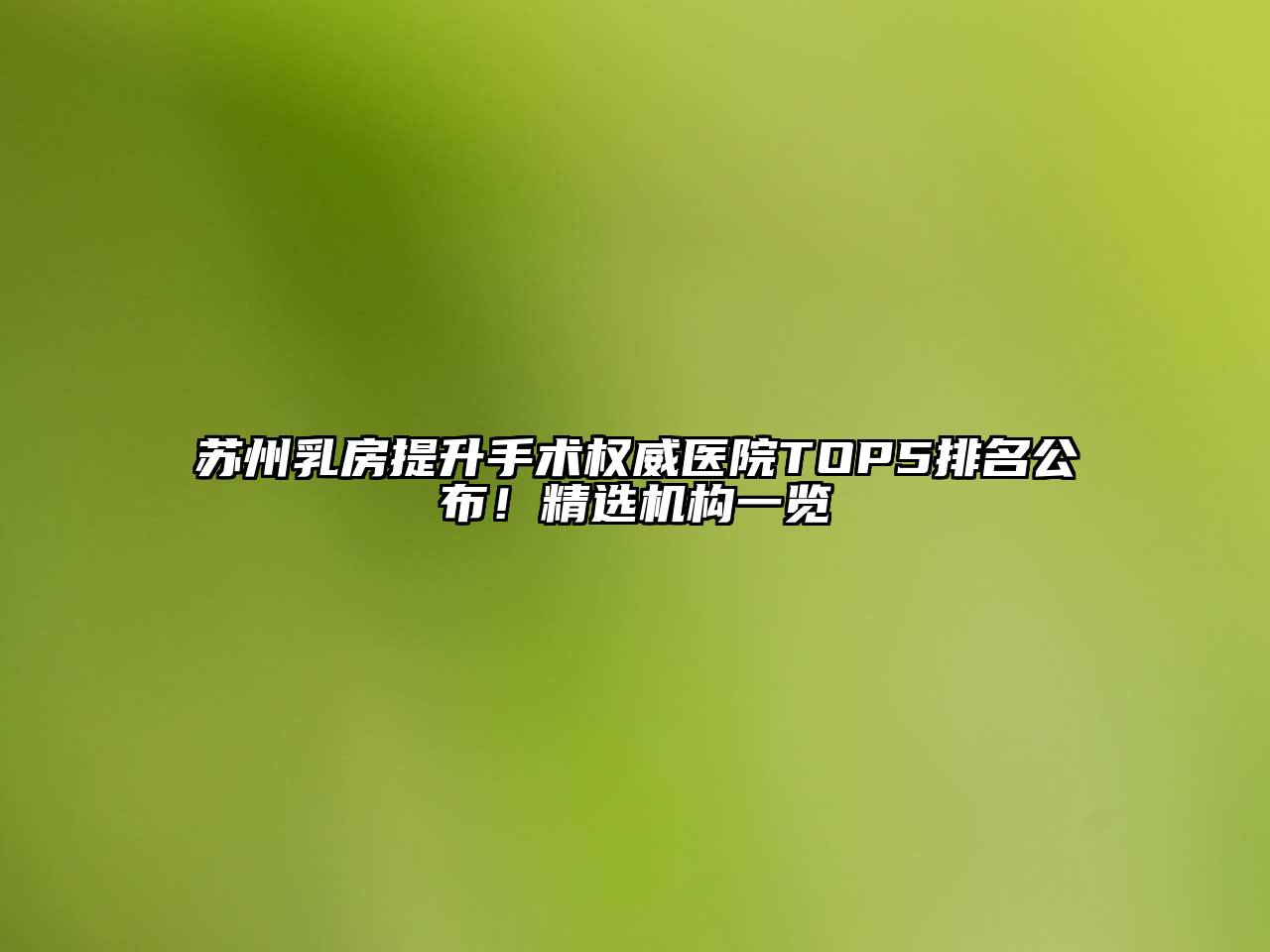 苏州乳房提升手术权威医院TOP5排名公布！精选机构一览
