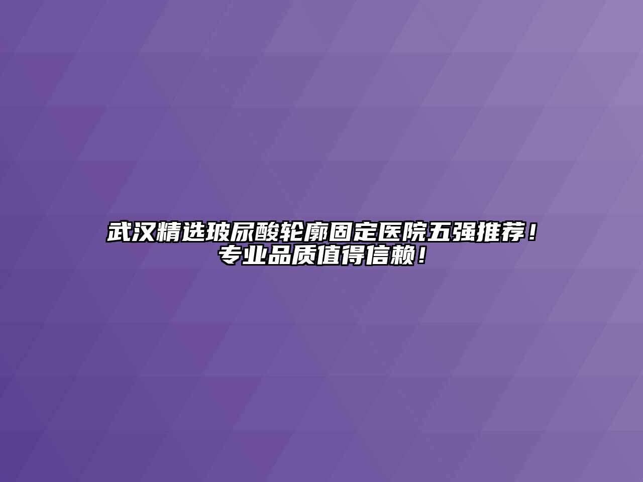 武汉精选玻尿酸轮廓固定医院五强推荐！专业品质值得信赖！