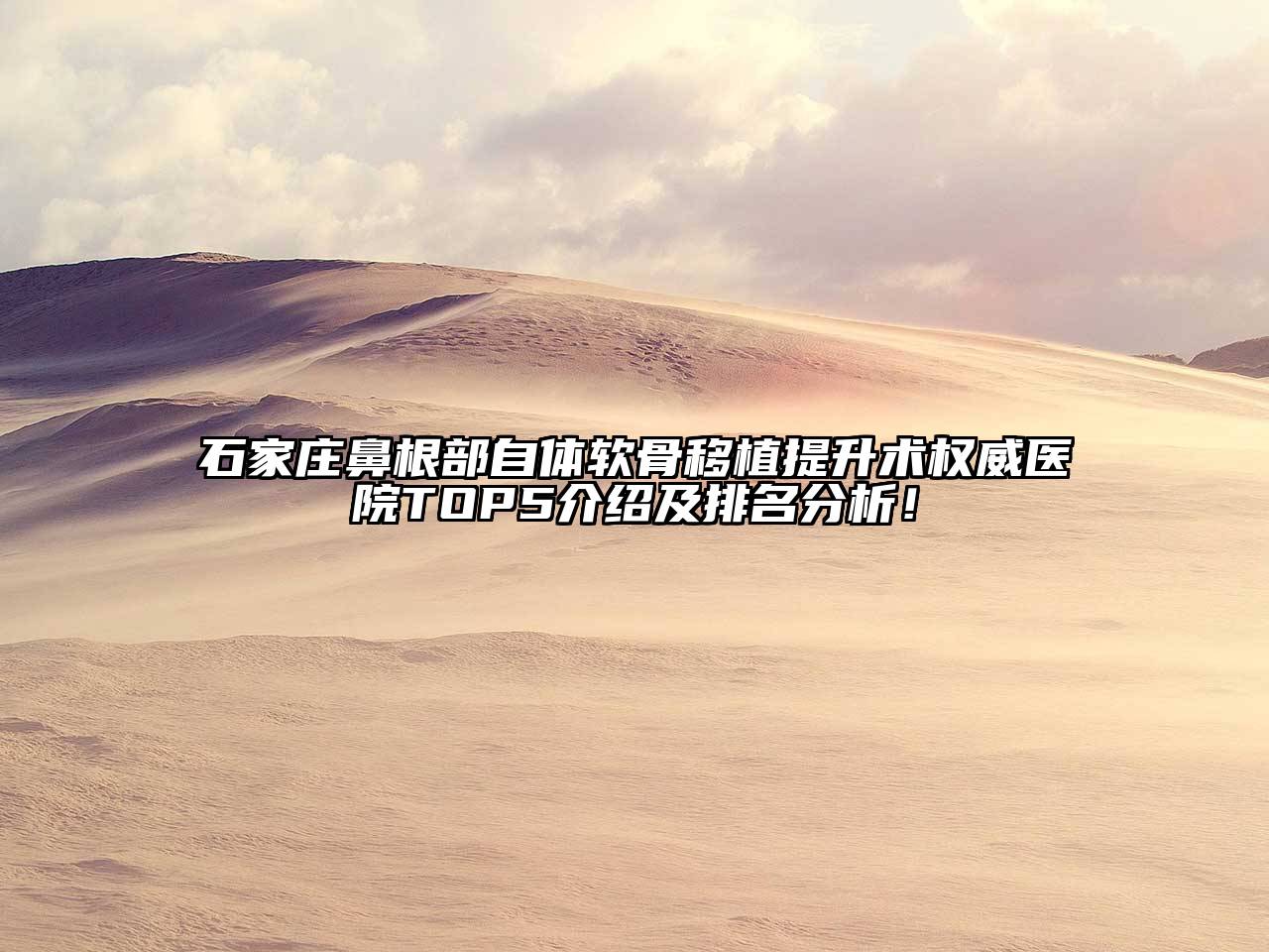 石家庄鼻根部自体软骨移植提升术权威医院TOP5介绍及排名分析！