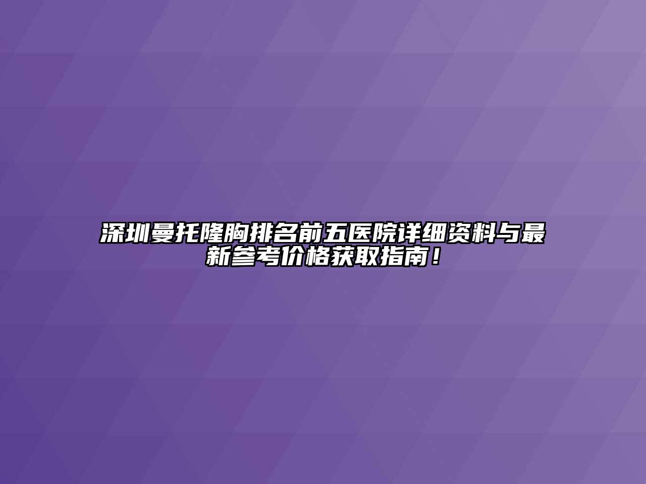 深圳曼托隆胸排名前五医院详细资料与最新参考价格获取指南！