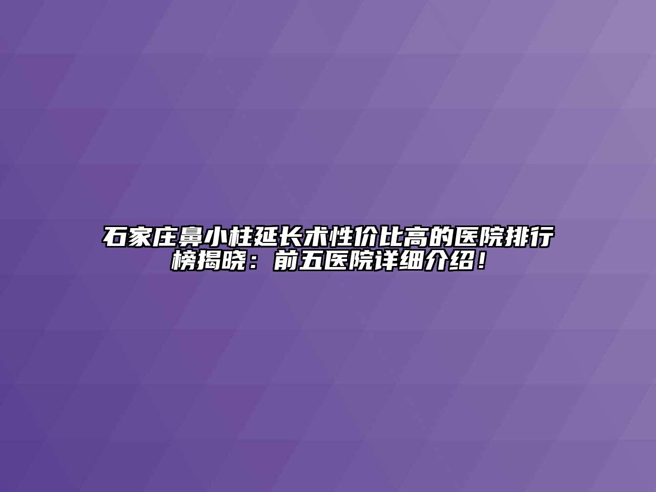 石家庄鼻小柱延长术性价比高的医院排行榜揭晓：前五医院详细介绍！