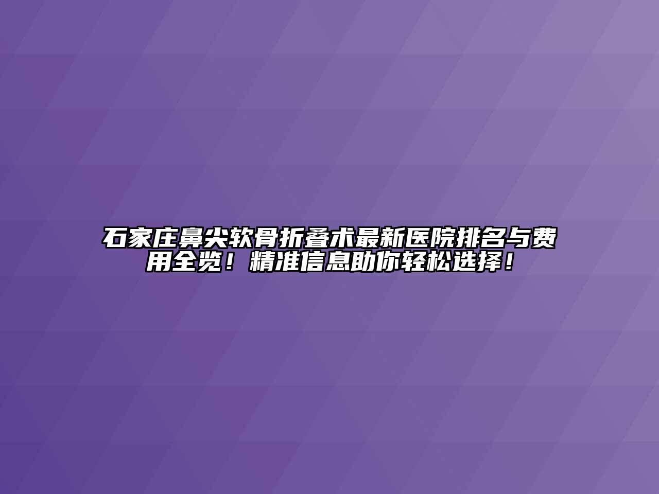 石家庄鼻尖软骨折叠术最新医院排名与费用全览！精准信息助你轻松选择！