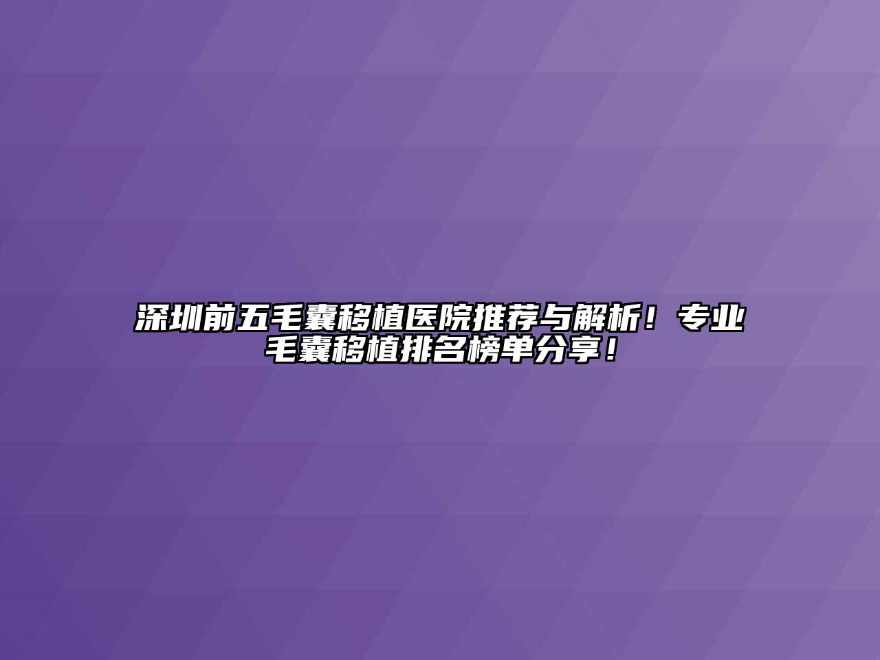 深圳前五毛囊移植医院推荐与解析！专业毛囊移植排名榜单分享！